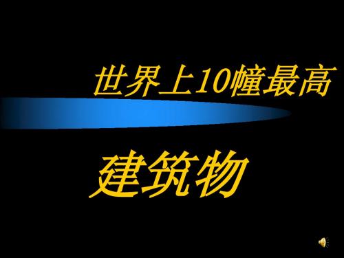 世上10幢最高建筑