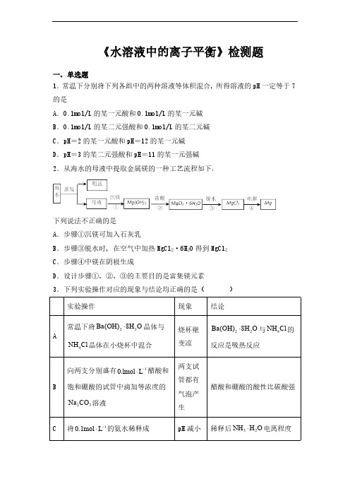 人教版高中化学选修四第三章《水溶液中的离子平衡》检测题(含答案)