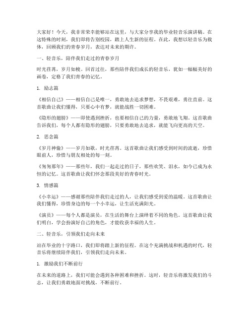 毕业轻音乐演讲稿范文