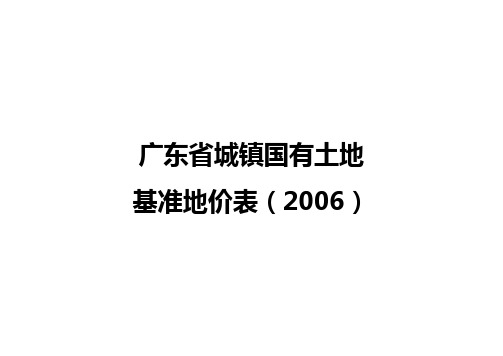 广东省城镇国有土地基准地价表(2006)