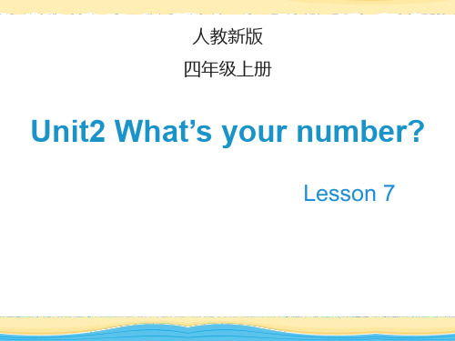 四年级英语上册(人教精通版)Unit 2 What’s your number  Lesson 7