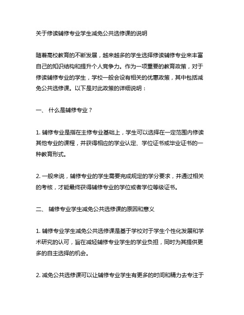 关于修读辅修专业学生减免公共选修课的说明