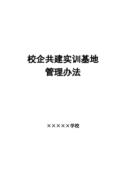 校企共建实训基地管理办法