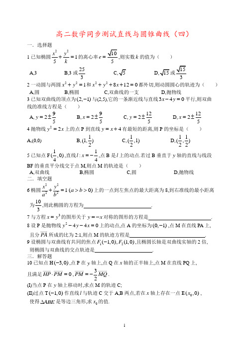 高二数学同步测试直线与圆锥曲线(四)