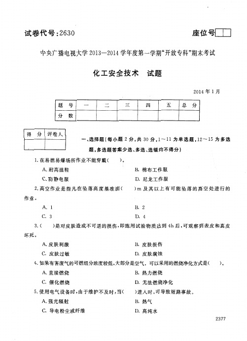 2014年1月2630《化工安全技术》国家开放大学电大期末考试答案