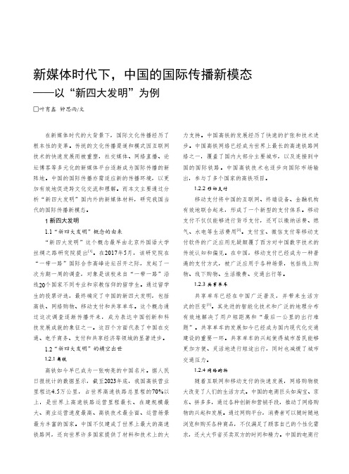 新媒体时代下，中国的国际传播新模态——以“新四大发明”为例