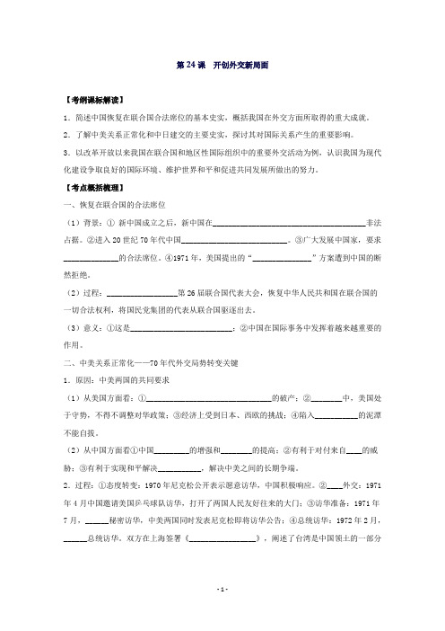 江苏省常州第一中学高一历史人教版第必修一第七单元现代中国的对外关系全套导学案(共2课)