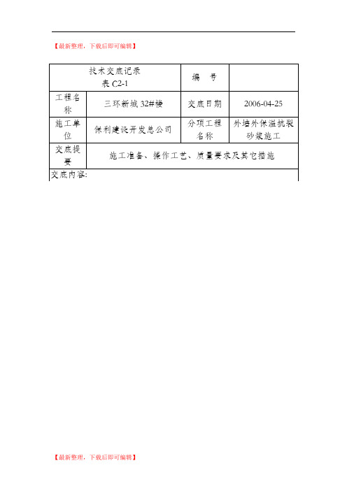 外墙保温抗裂砂浆交底(完整资料).doc