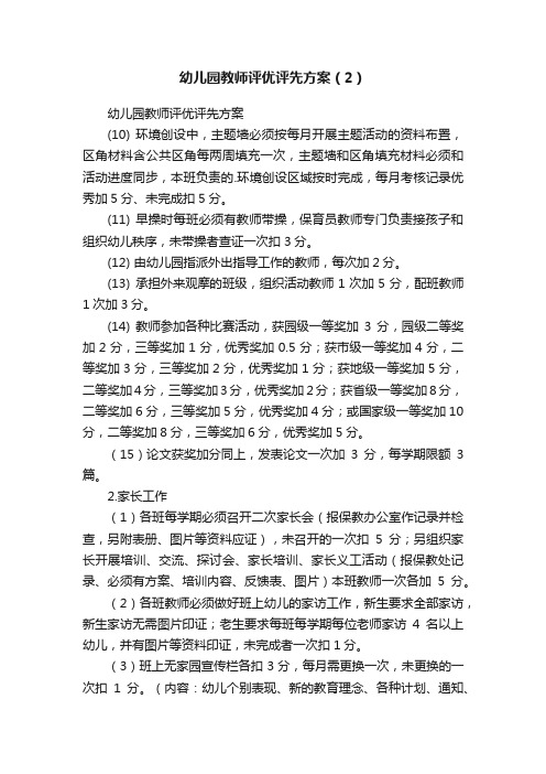 幼儿园教师评优评先方案（2）