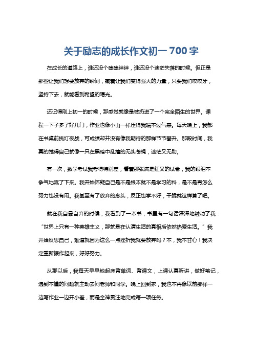 关于励志的成长作文初一700字