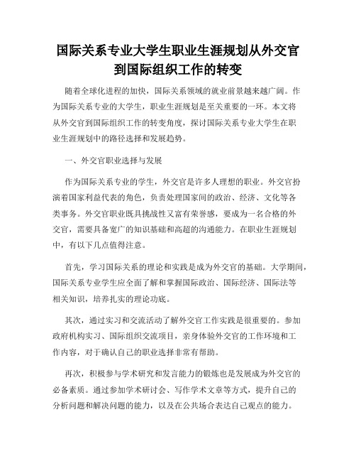 国际关系专业大学生职业生涯规划从外交官到国际组织工作的转变