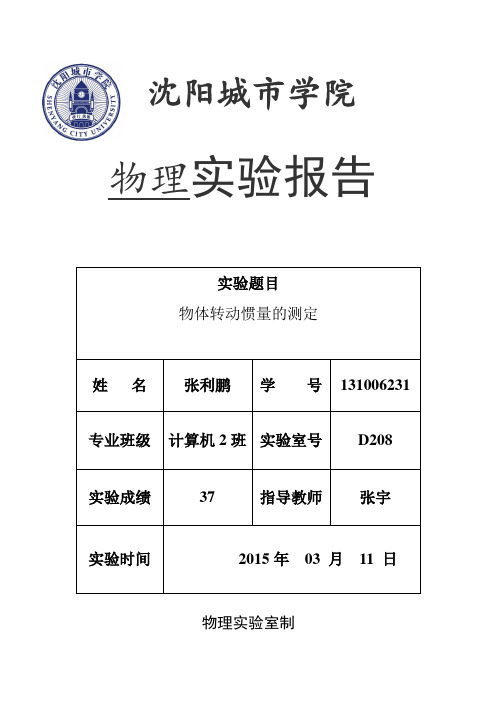 物体转动惯量的测定--实验报告-131006231-张利鹏