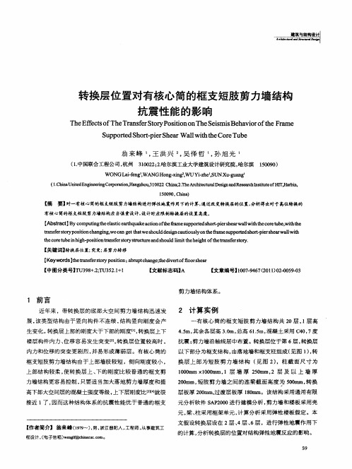 转换层位置对有核心筒的框支短肢剪力墙结构抗震性能的影响