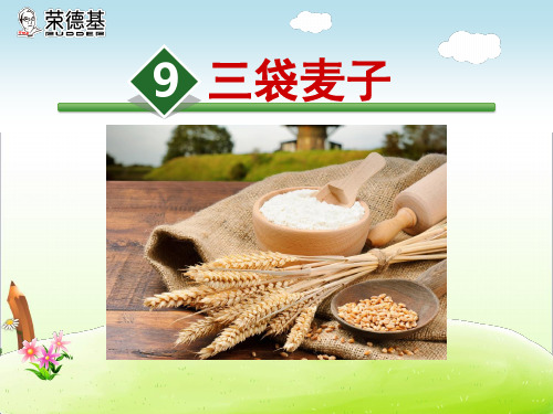 精品【苏教版适用】三年级语文上册《9.三袋麦子》课件