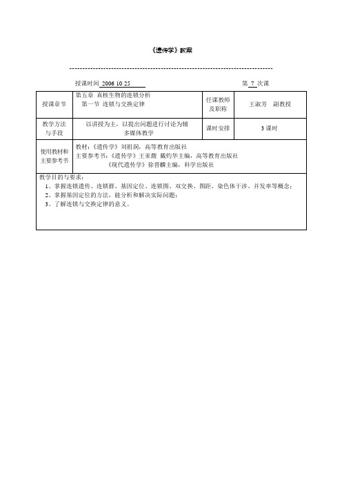 《遗传学》教案