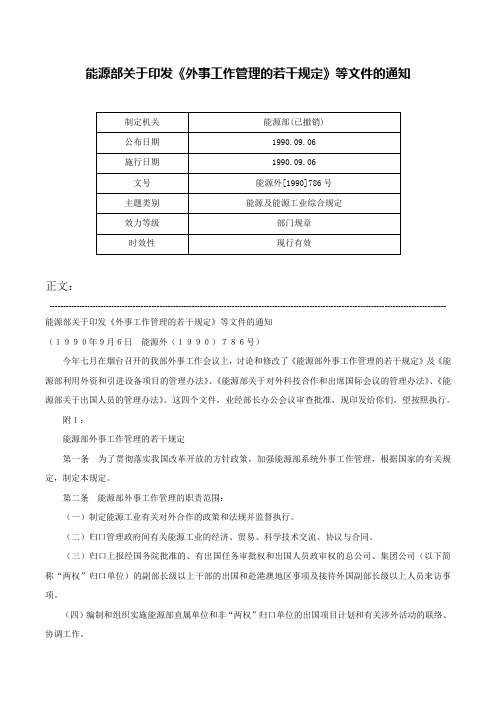 能源部关于印发《外事工作管理的若干规定》等文件的通知-能源外[1990]786号