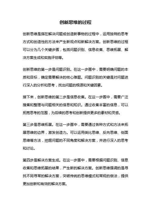 创新思维的过程