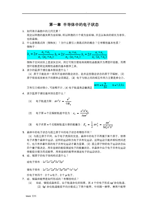 半导体物理复习资料