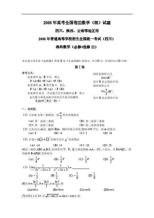 2005年高考理科数学试题及答案全国卷3(四川、陕西、云南)[1]-推荐下载