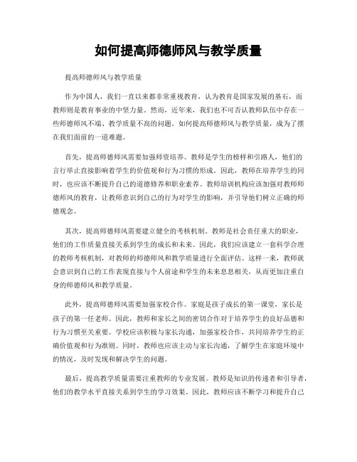 如何提高师德师风与教学质量