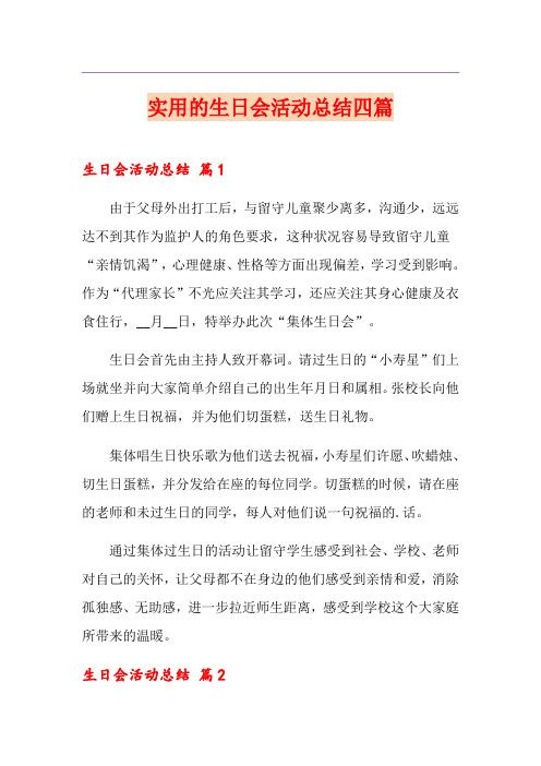 实用的生日会活动总结四篇