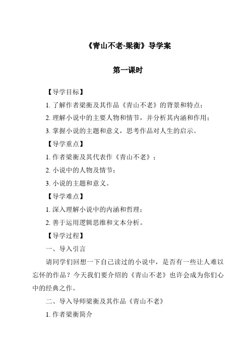 《青山不老-梁衡导学案-2023-2024学年初中语文统编版五四学制》