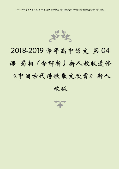 2018-2019学年高中语文 第04课 蜀相(含解析)新人教版选修《中国古代诗歌散文欣赏》新人教版