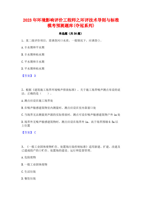 2023年环境影响评价工程师之环评技术导则与标准模考预测题库(夺冠系列)