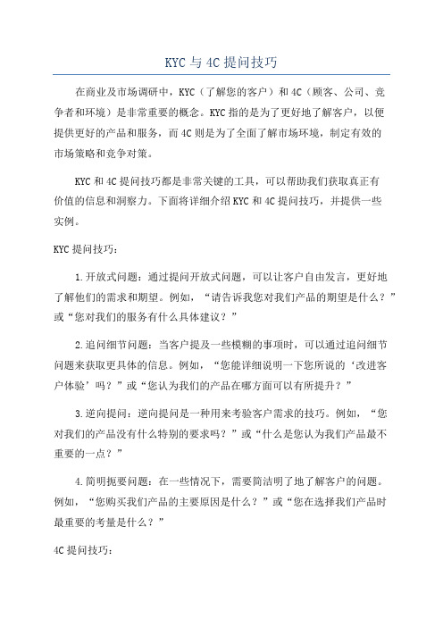 KYC与4C提问技巧