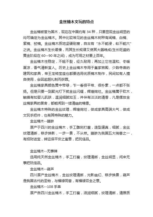 金丝楠木文玩的特点