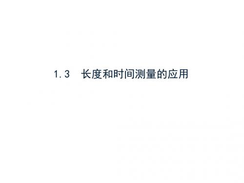 沪粤版八年级物理上册课件 1.3长度和时间测量的应用