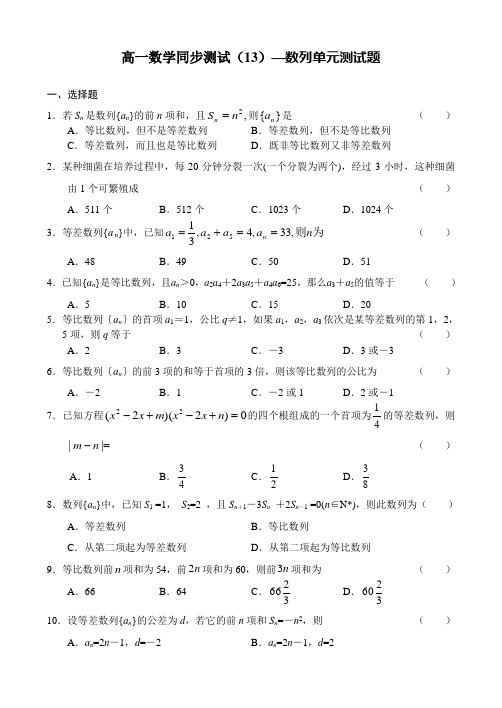 高一数学同步测试—数列单元测试题