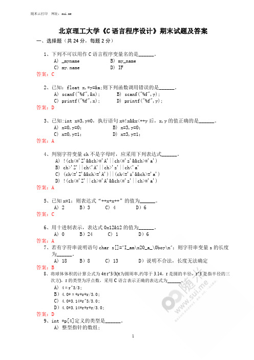 北京理工大学《C语言程序设计》期末试题