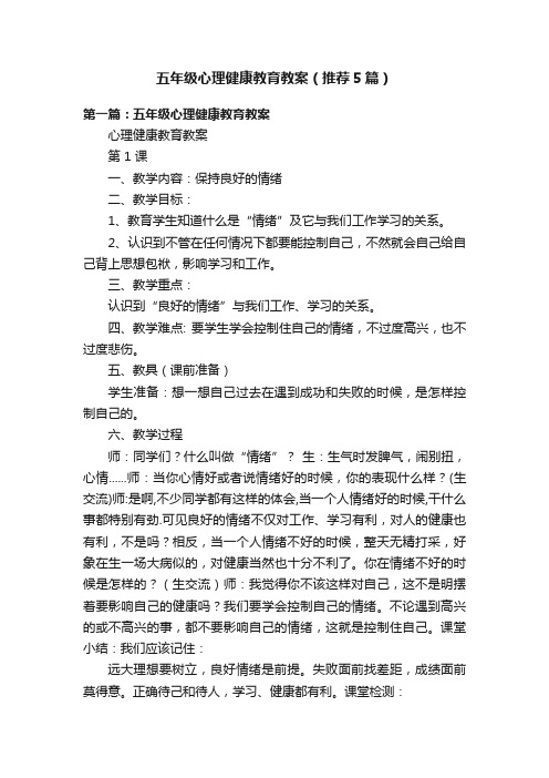 五年级心理健康教育教案（推荐5篇）