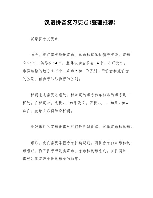 汉语拼音复习要点(整理推荐)