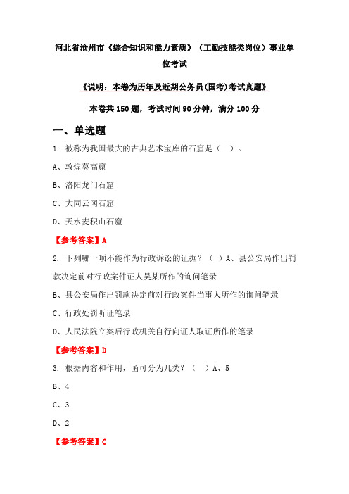 河北省沧州市《综合知识和能力素质》(工勤技能类岗位)事业单位考试