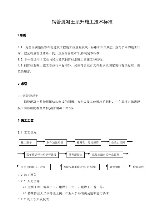 钢管混凝土顶升施工技术标准