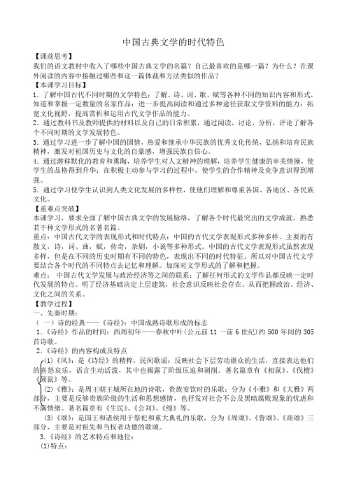 高中历史中国古典文学的时代特色教案2人民版 必修3