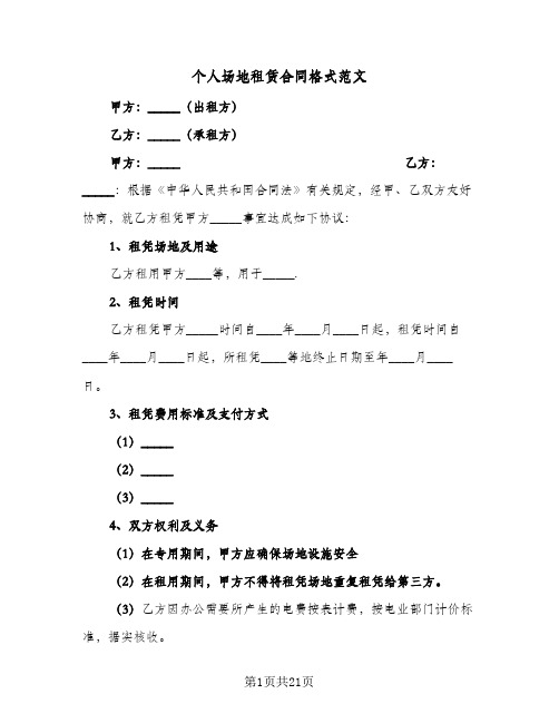 个人场地租赁合同格式范文(8篇)