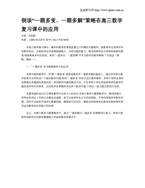 例谈“一题多变、一题多解”策略在高三数学复习课中的应用