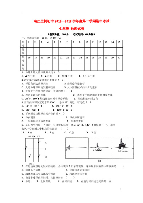 [VIP专享]江苏省靖江市2012-2013学年七年级地理上学期期中试题(无答案) 新人教版