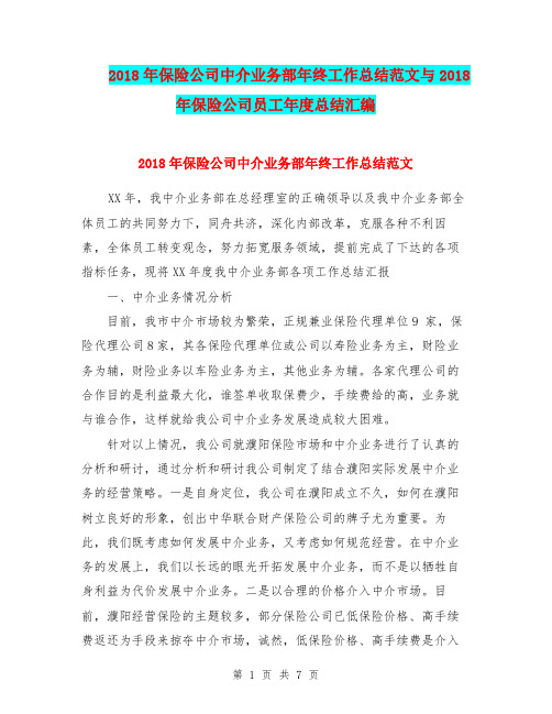 2018年保险公司中介业务部年终工作总结范文与2018年保险公司员工年度总结汇编.doc