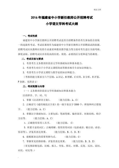 福建省教师招聘考试小学语文考试大纲