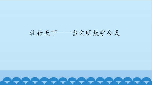 三年级全一册信息技术课件-第16课礼行天下——当文明数字公民鄂教版