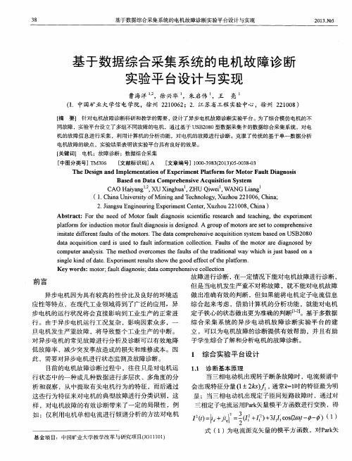 基于数据综合采集系统的电机故障诊断实验平台设计与实现