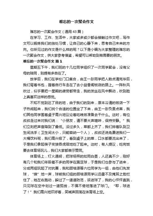 难忘的一次聚会作文（通用43篇）