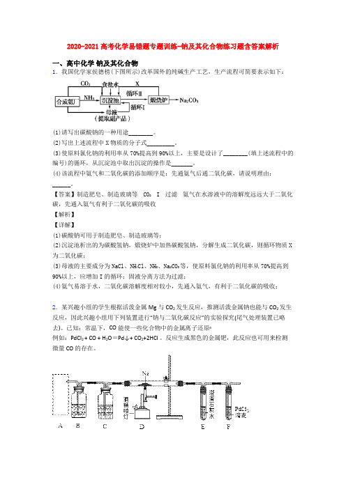 2020-2021高考化学易错题专题训练-钠及其化合物练习题含答案解析