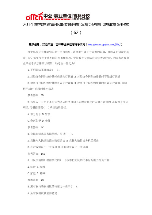 2014年吉林省事业单位通用知识复习资料：法律常识积累(62)