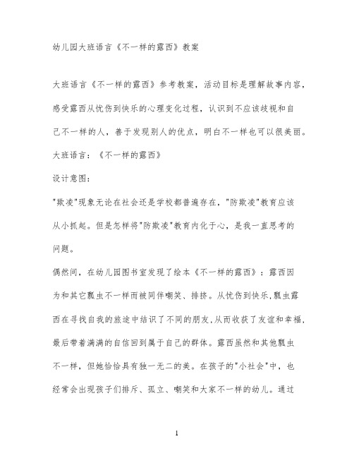 幼儿园大班语言《不一样的露西》教案