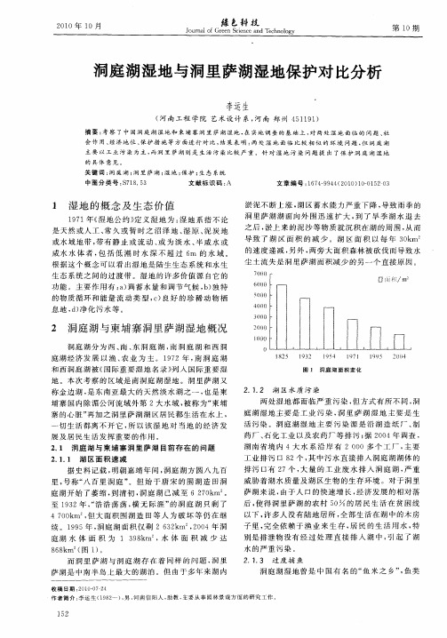 洞庭湖湿地与洞里萨湖湿地保护对比分析